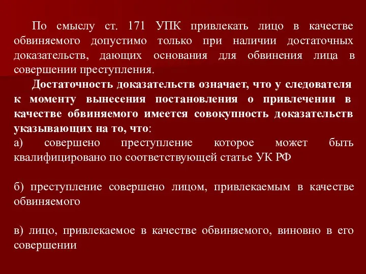 По смыслу ст. 171 УПК привлекать лицо в качестве обвиняемого допустимо только