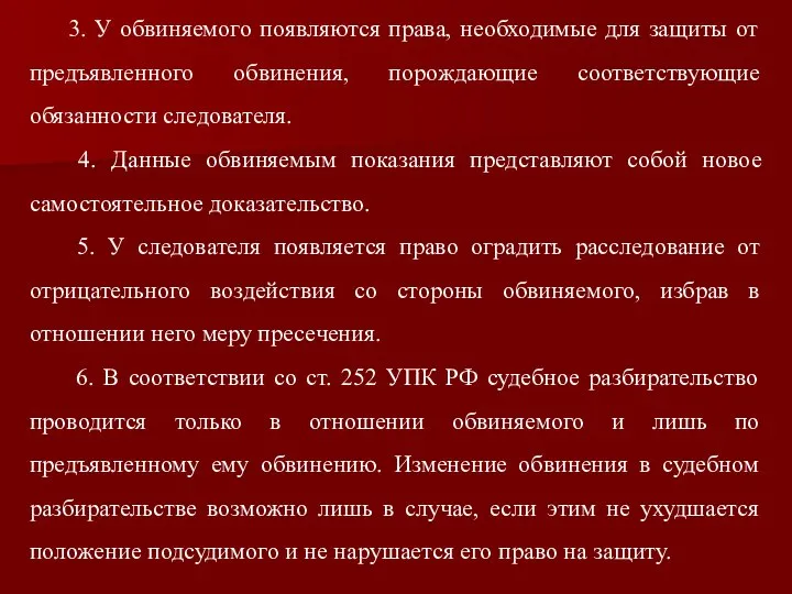 3. У обвиняемого появляются права, необходимые для защиты от предъявленного обвинения, порождающие