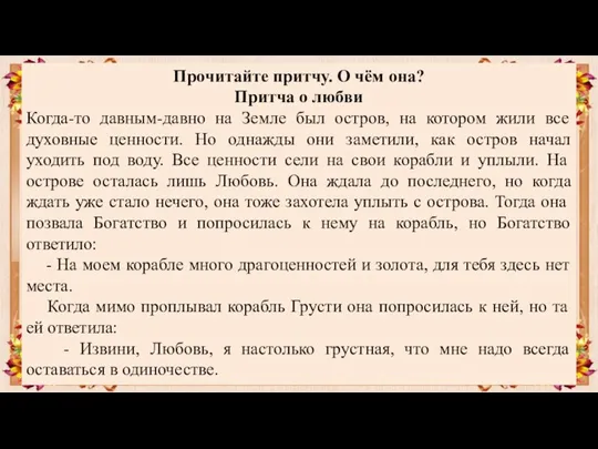 Прочитайте притчу. О чём она? Притча о любви Когда-то давным-давно на Земле