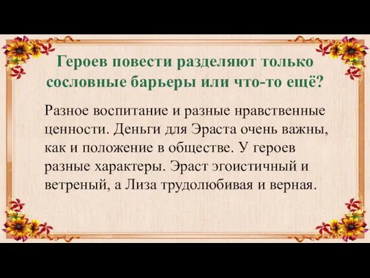 Героев повести разделяют только сословные барьеры или что-то ещё? Разное воспитание и