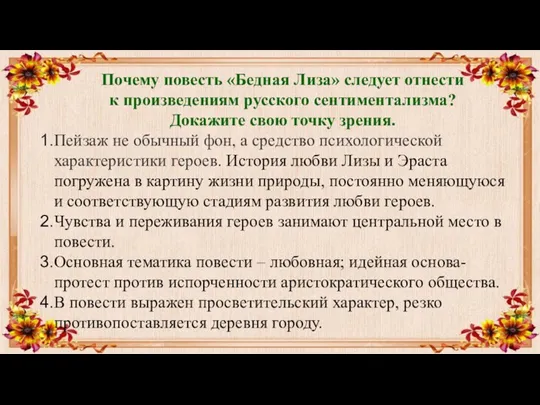 Почему повесть «Бедная Лиза» следует отнести к произведениям русского сентиментализма? Докажите свою