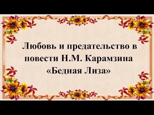 Любовь и предательство в повести Н.М. Карамзина «Бедная Лиза»