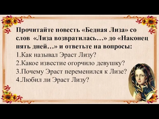 Прочитайте повесть «Бедная Лиза» со слов «Лиза возвратилась…» до «Наконец пять дней…»