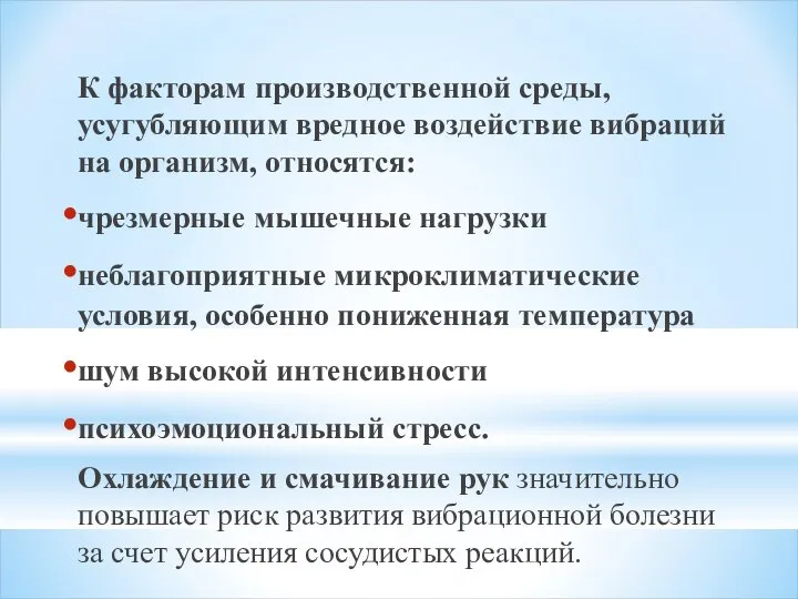 К факторам производственной среды, усугубляющим вредное воздействие вибраций на организм, относятся: чрезмерные