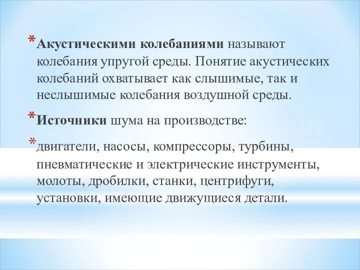 Акустическими колебаниями называют колебания упругой среды. Понятие акустических колебаний охватывает как слышимые,