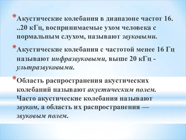 Акустические колебания в диапазоне частот 16. ..20 кГц, воспринимаемые ухом человека с