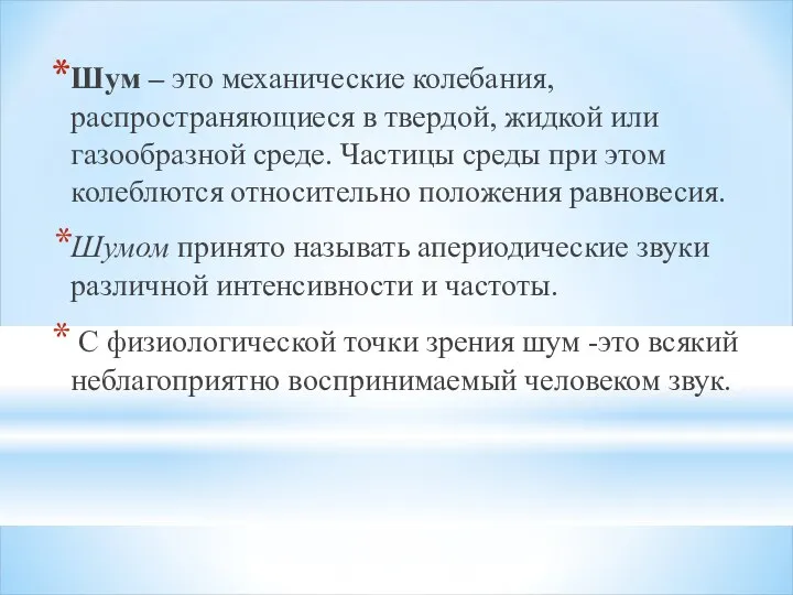 Шум – это механические колебания, распространяющиеся в твердой, жидкой или газообразной среде.