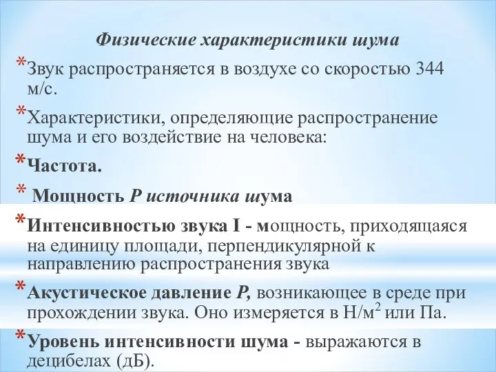 Физические характеристики шума Звук распространяется в воздухе со скоростью 344 м/с. Характеристики,