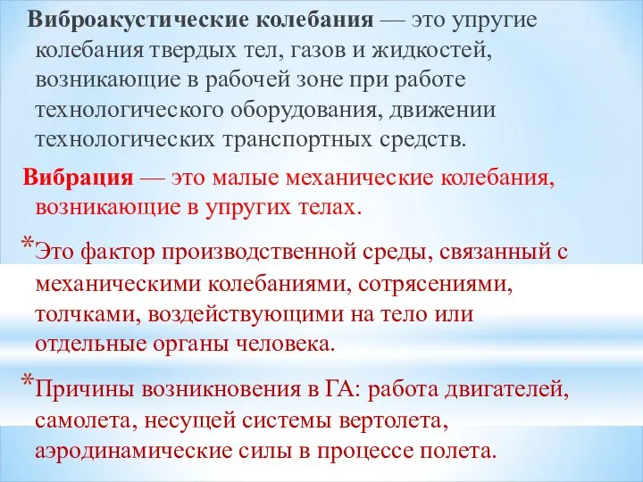 Виброакустические колебания — это упругие колебания твердых тел, газов и жидкостей, возникающие