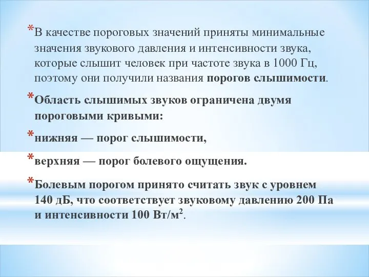 В качестве пороговых значений приняты минимальные значения звукового давления и интенсивности звука,