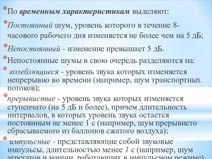 По временным характеристикам выделяют: Постоянный шум, уровень которого в течение 8-часового рабочего