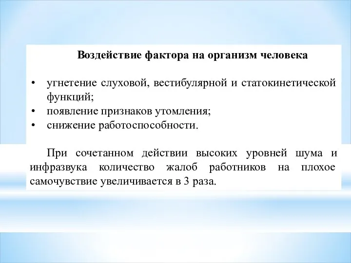 Воздействие фактора на организм человека угнетение слуховой, вестибулярной и статокинетической функций; появление