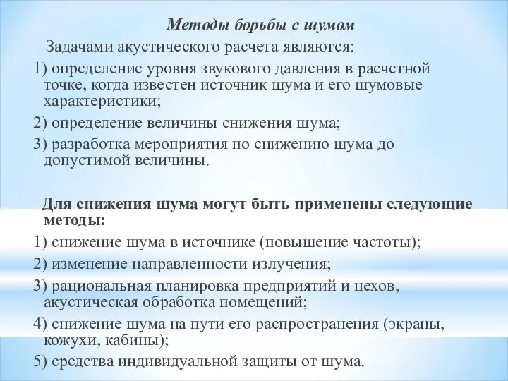 Методы борьбы с шумом Задачами акустического расчета являются: 1) определение уровня звукового