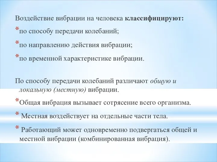 Воздействие вибрации на человека классифицируют: по способу передачи колебаний; по направлению действия