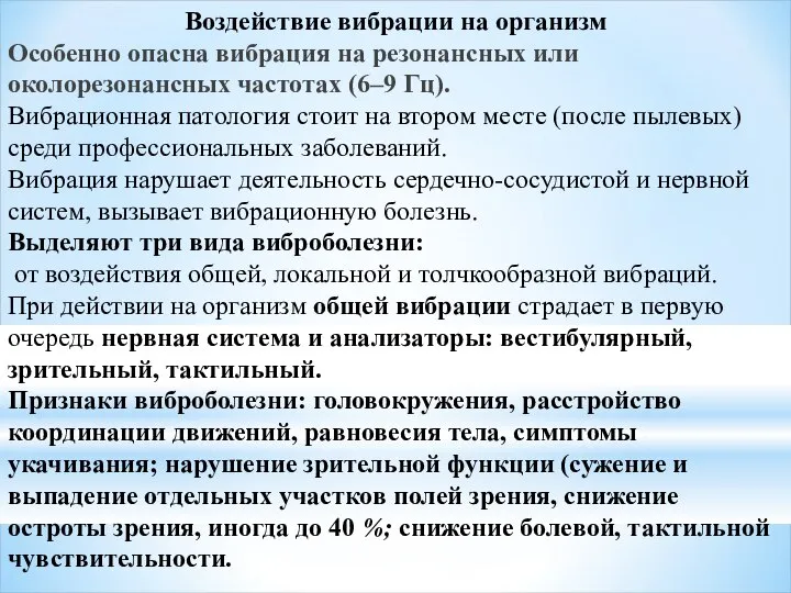 Воздействие вибрации на организм Особенно опасна вибрация на резонансных или околорезонансных частотах