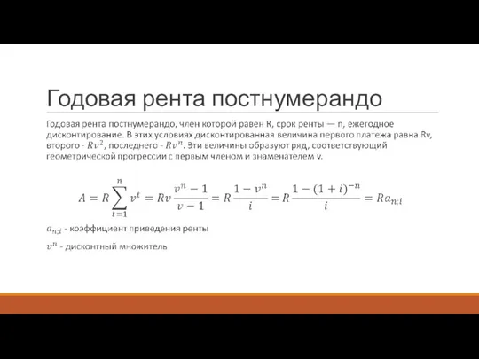 Годовая рента постнумерандо