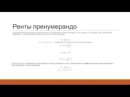 Ренты пренумерандо