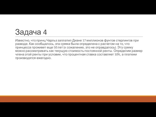 Задача 4 Известно, что принц Чарльз заплатил Диане 17 миллионов фунтов стерлингов