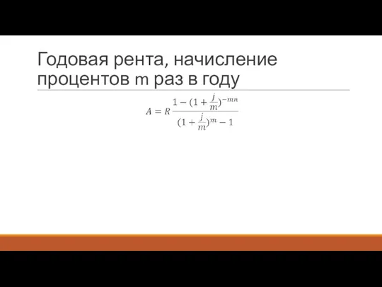 Годовая рента, начисление процентов m раз в году