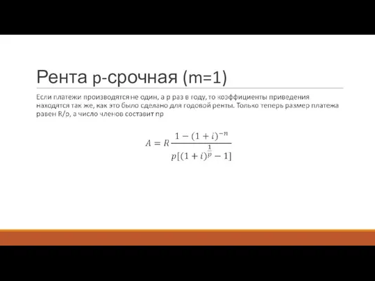 Рента p-срочная (m=1)