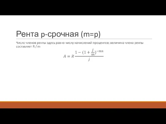 Рента p-срочная (m=p)