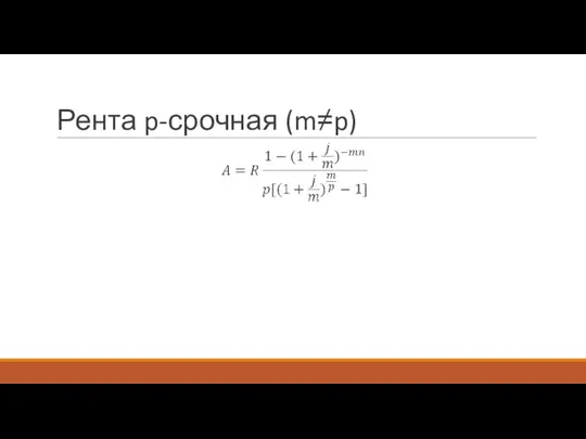 Рента p-срочная (m≠p)