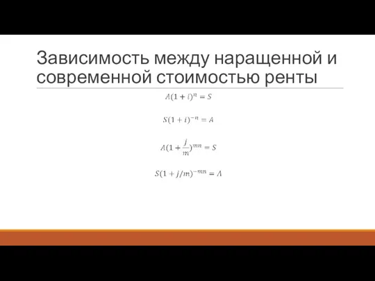 Зависимость между наращенной и современной стоимостью ренты