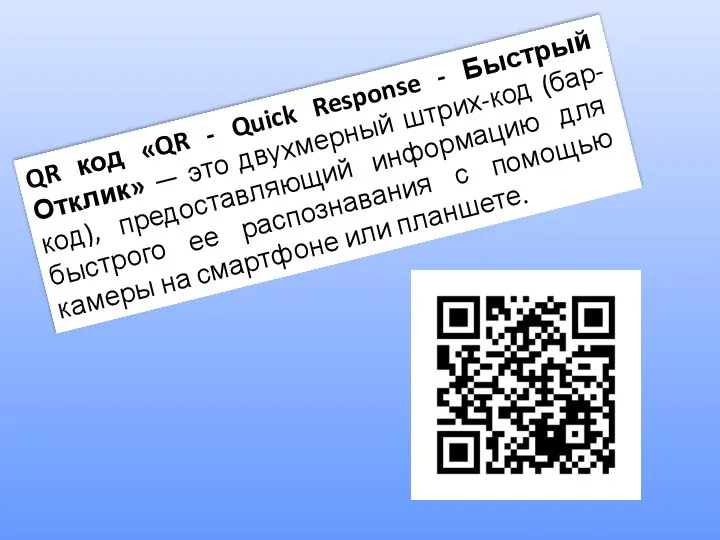 QR код «QR - Quick Response - Быстрый Отклик» — это двухмерный