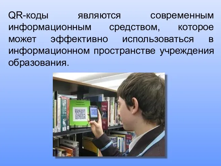 QR-коды являются современным информационным средством, которое может эффективно использоваться в информационном пространстве учреждения образования.