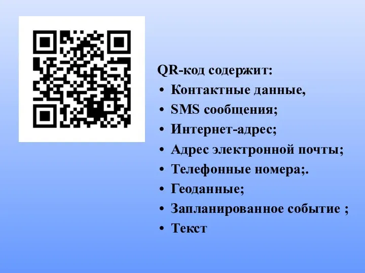 QR-код содержит: Контактные данные, SMS сообщения; Интернет-адрес; Адрес электронной почты; Телефонные номера;.