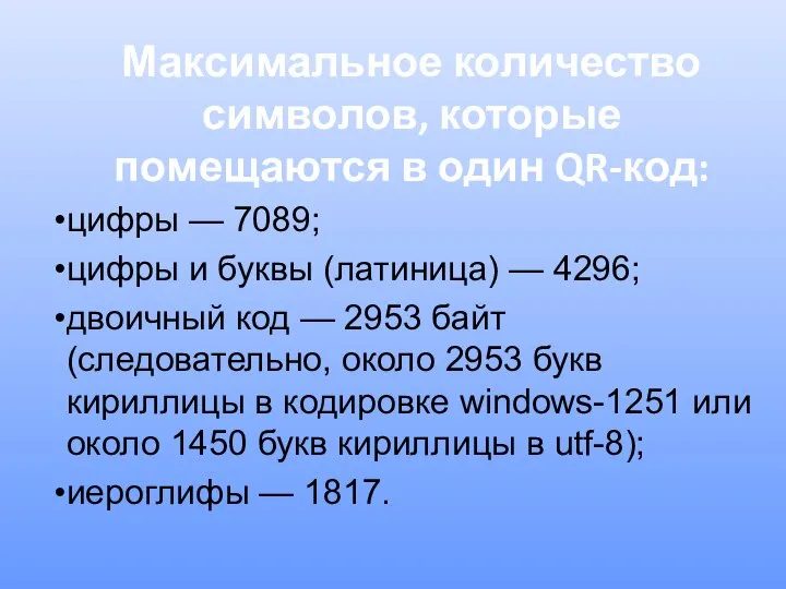 Максимальное количество символов, которые помещаются в один QR-код: цифры — 7089; цифры