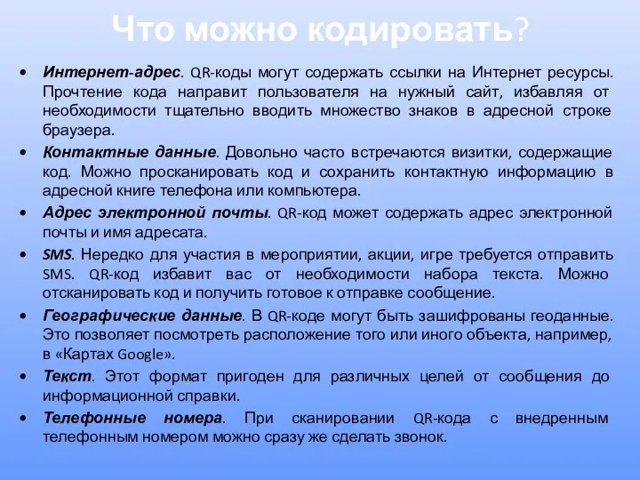 Что можно кодировать? Интернет-адрес. QR-коды могут содержать ссылки на Интернет ресурсы. Прочтение