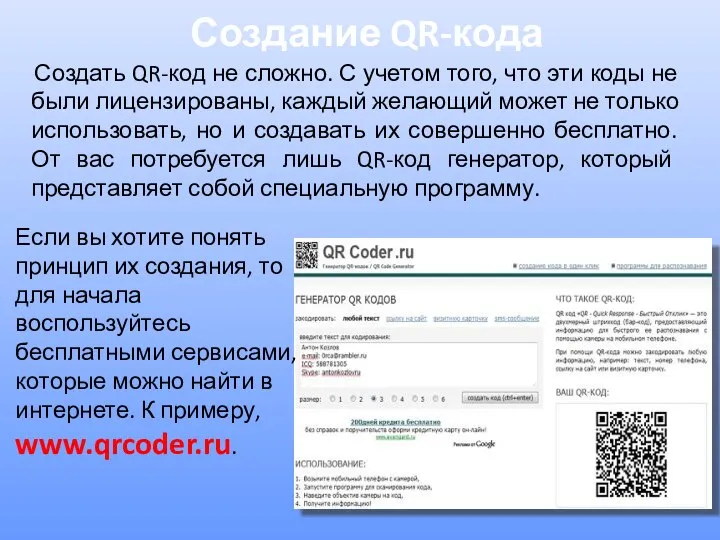 Создание QR-кода Создать QR-код не сложно. С учетом того, что эти коды