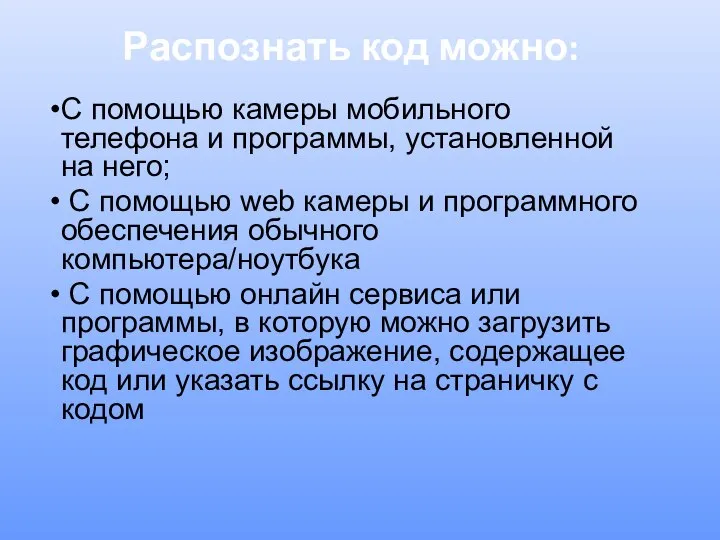 Распознать код можно: С помощью камеры мобильного телефона и программы, установленной на