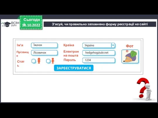 З’ясуй, чи правильно заповнено форму реєстрації на сайті 18.10.2022 Сьогодні