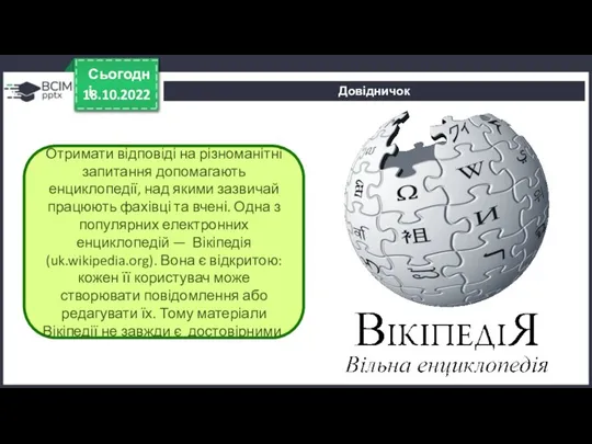 Довідничок 18.10.2022 Сьогодні Отримати відповіді на різноманітні запитання допомагають енциклопедії, над якими