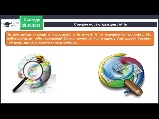 Створюємо закладки для сайтів 18.10.2022 Сьогодні Ти вже вмієш знаходити інформацію в