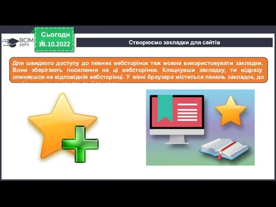 Створюємо закладки для сайтів 18.10.2022 Сьогодні Для швидкого доступу до певних вебсторінок