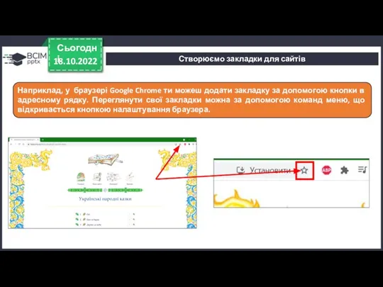 18.10.2022 Сьогодні Наприклад, у браузері Google Chrome ти можеш додати закладку за