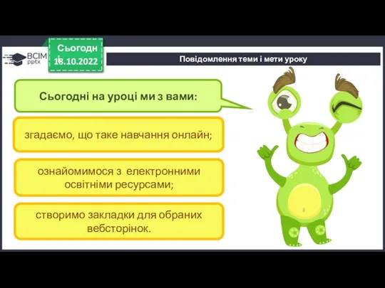 Повідомлення теми і мети уроку 18.10.2022 Сьогодні Сьогодні на уроці ми з