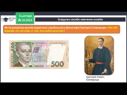 Згадуємо засоби навчання онлайн 18.10.2022 Сьогодні Як ти розумієш вислів видатного українського