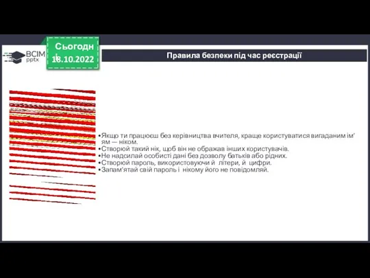 18.10.2022 Сьогодні Правила безпеки під час реєстрації Якщо ти працюєш без керівництва