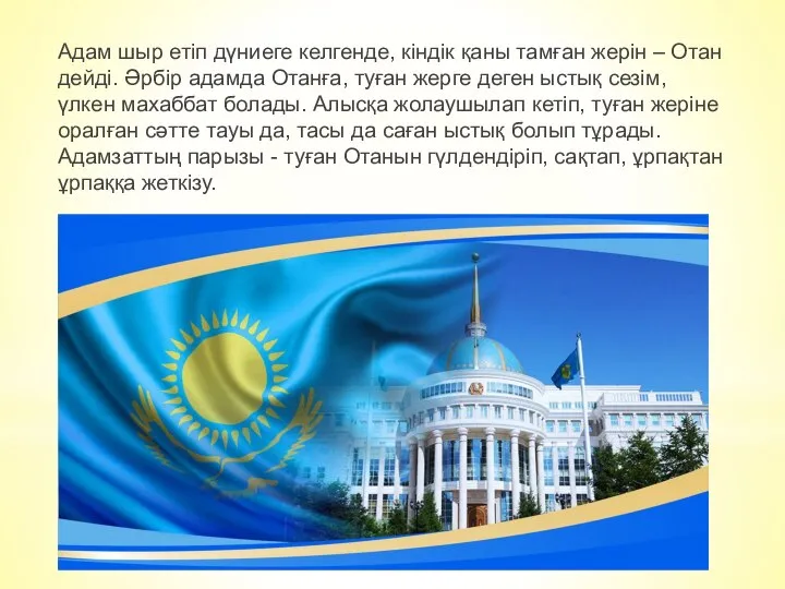 Адам шыр етіп дүниеге келгенде, кіндік қаны тамған жерін – Отан дейді.