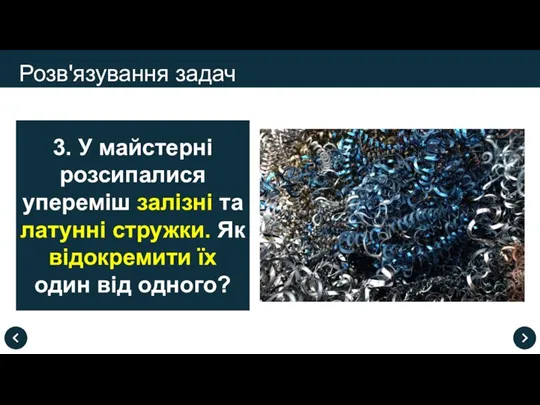 Розв'язування задач 3. У майстерні розсипалися упереміш залізні та латунні стружки. Як