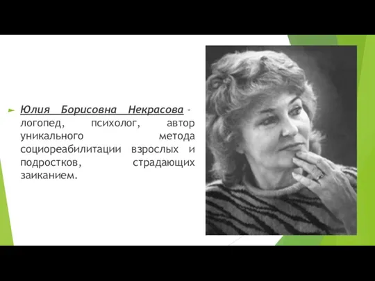 Юлия Борисовна Некрасова - логопед, психолог, автор уникального метода социореабилитации взрослых и подростков, страдающих заиканием.