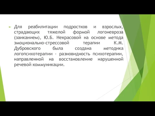 Для реабилитации подростков и взрослых, страдающих тяжелой формой логоневроза (заиканием), Ю.Б. Некрасовой