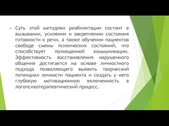 Суть этой методики реабилитации состоит в вызывании, усилении и закреплении состояния готовности