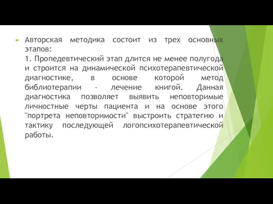 Авторская методика состоит из трех основных этапов: 1. Пропедевтический этап длится не