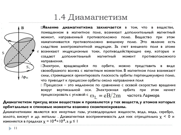 1.4 Диамагнетизм Явление диамагнетизма заключается в том, что в веществе, помещенном в