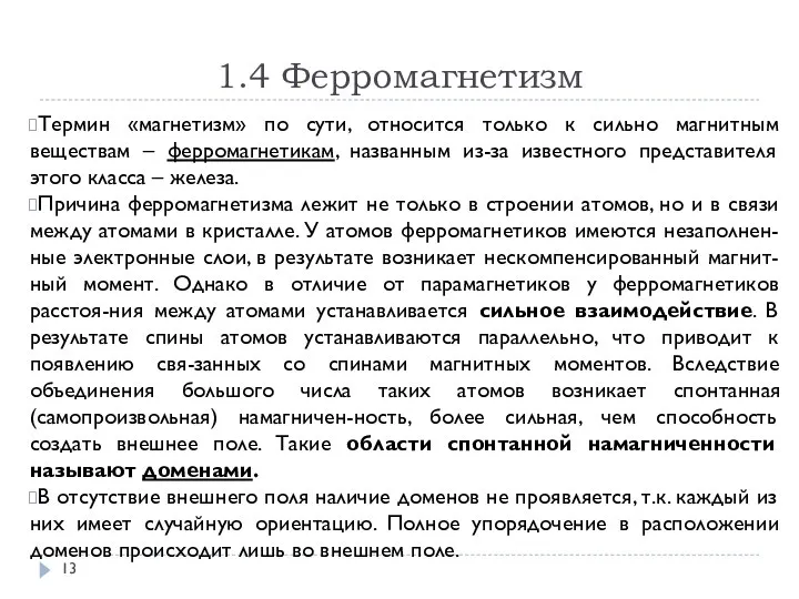 1.4 Ферромагнетизм Термин «магнетизм» по сути, относится только к сильно магнитным веществам